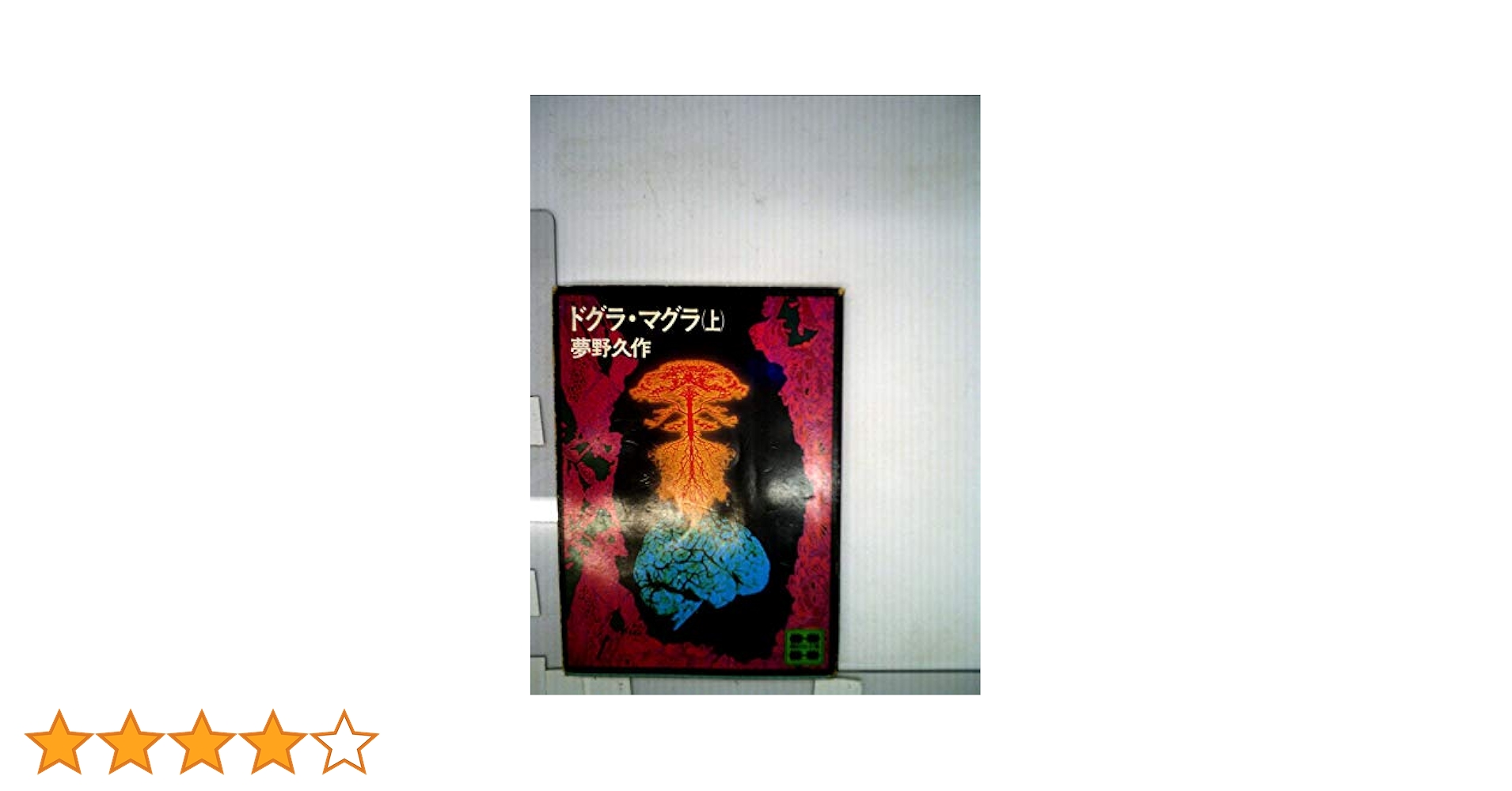 新品 中文版 夢野久作 ドグラ・マグラ 小栗虫太郎 黒死館殺人事件 未開封 Amazon.com: 黒死館殺人事件: 9784806020639: Mushitarō Oguri